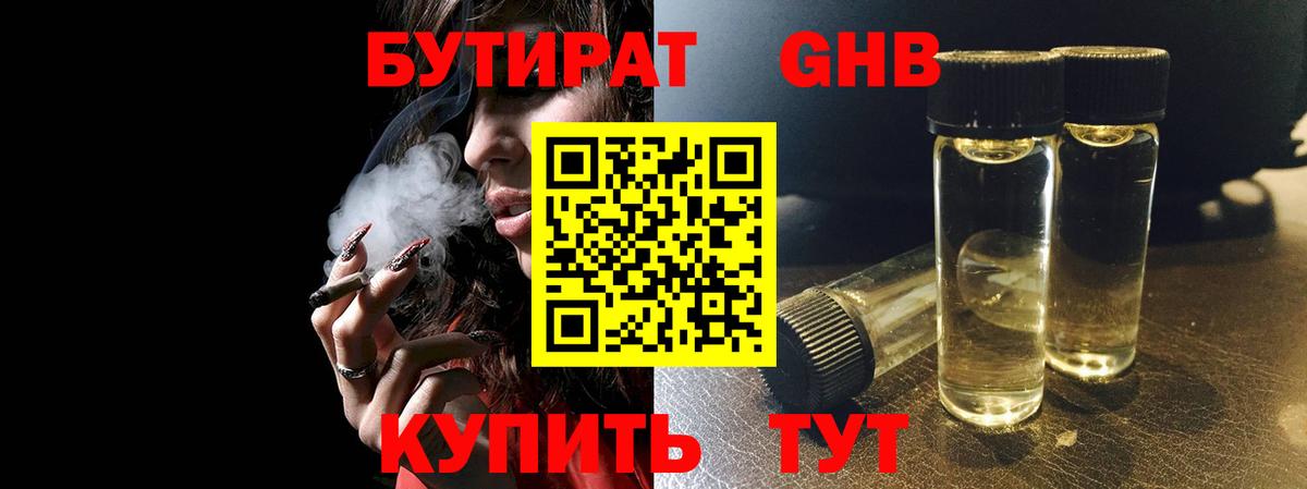 БУТИРАТ 99% Осинники